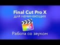 #FCPX от Apple для начинающих | Урок 5: Работа со звуком 🎧 в Final Cut Pro X | Звук в FCPX Apple