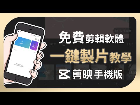 【剪映手機版教學】一鍵製片，免費將照片轉成影片 | CapCut示範婚禮影片