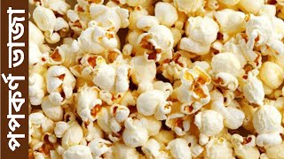 মাত্র ৫ মিনিটে চুলায় তৈরী পপকর্ণ রেসিপি || Popcorn Recipe At Home || পপকর্ণ মসলা রেসিপি