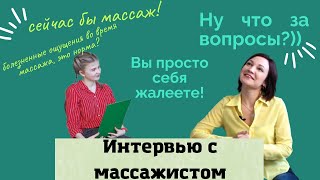 картинка: Интервью с массажистом//Телесные блоки//Лечение//Расслабление