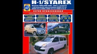 Руководство по ремонту  HYUNDAI H1 / STAREX