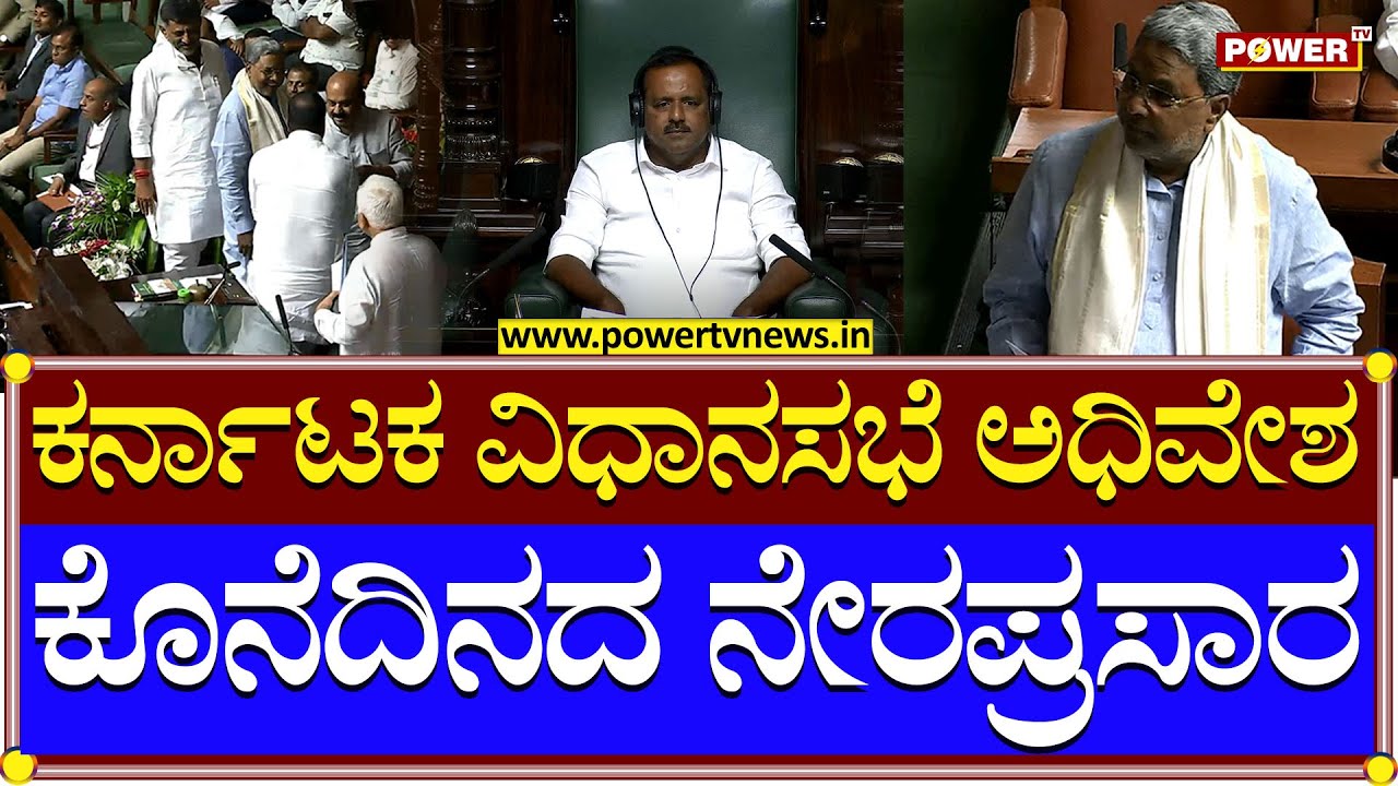 Karnataka Assembly Session LIVE | CM Siddaramaiah | DCM DK Shivakumar ...