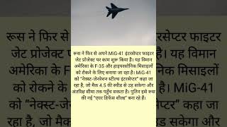 "Russia का नया MiG-41 Fighter Jet! F-35 को टक्कर, Mach 4.5 की स्पीड से उड़ेगा | Next Gen Interceptor