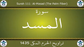 تراويح الحرم المكي 1435 - سورة المسد