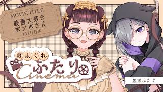 映画大好きポンポさん 同時視聴