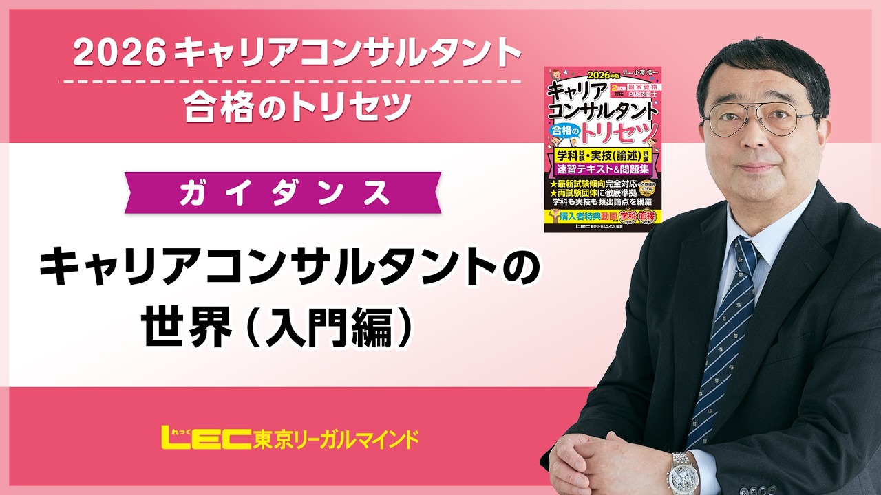 LECキャリアコンサルタント書籍 （合格トリセツ） - キャリア