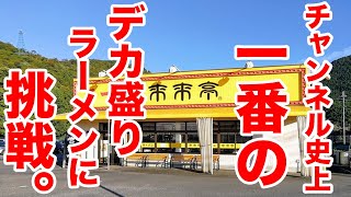 【事件レベルのデカ盛り】来来亭でチャンネル史上一番の爆盛りラーメンに挑戦してみた。