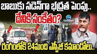 High Security To Chandrababu Naidu | బాబు భద్రత పెంపు ఫలితాలకు ముందే బిగ్ ట్విస్ట్ | ZEE Telugu News