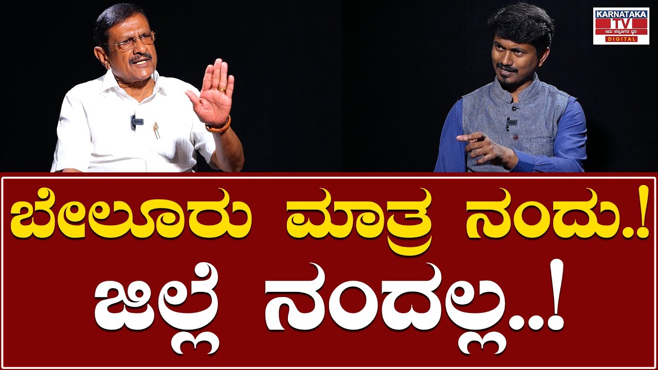 Gandasi Shivaramu : ಬೇಲೂರು ಮಾತ್ರ ನಂದು.! ಜಿಲ್ಲೆ ನಂದಲ್ಲ..! | Karnataka TV