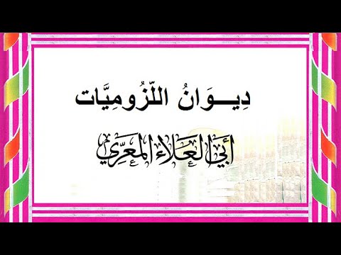 ديوان اللزوميات لأبي العلاء المعري  الجزء الثاني