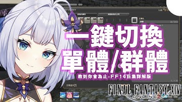 【FF14 繁體中文版】巨集教到你會，一鍵切換單體技能群體技能巨集小技巧。 #nashikoi #games #vtuber #ff14 #ff14初心者