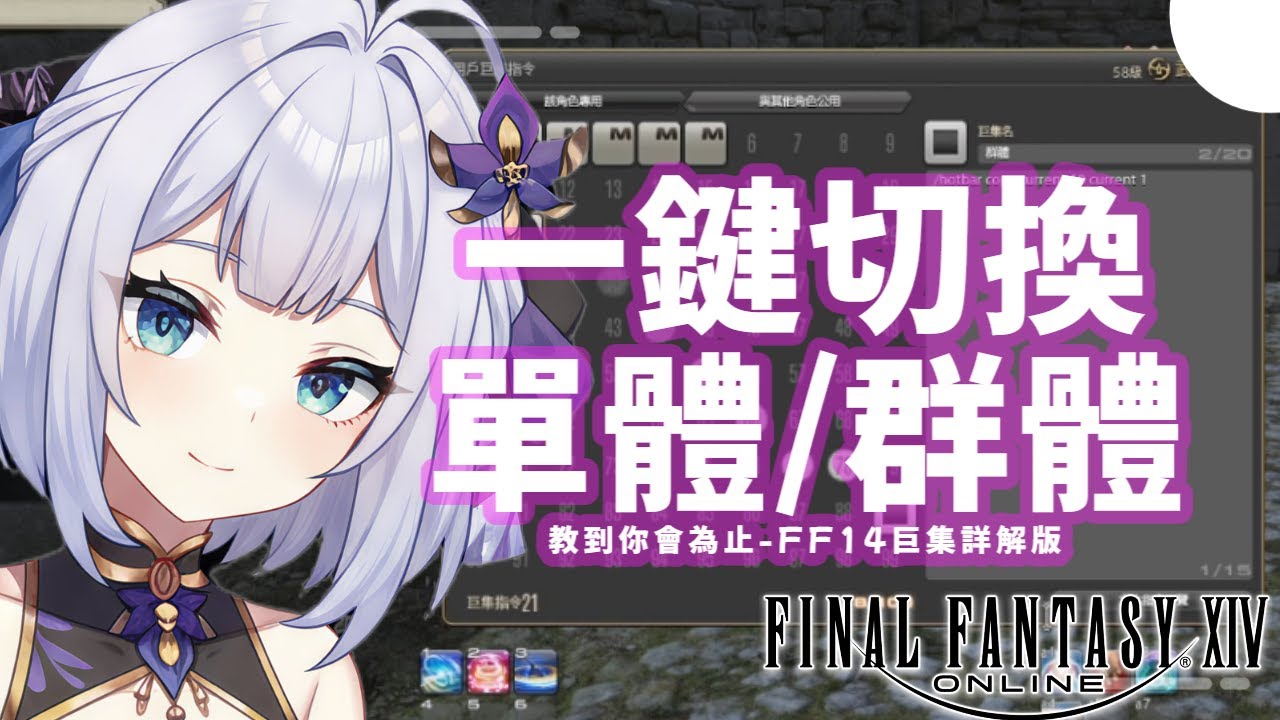 【FF14 繁體中文版】巨集教到你會，一鍵切換單體技能群體技能巨集小技巧。 #nashikoi #games #vtuber #ff14 #ff14初心者