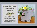 Новинка!!! Мыльный букет в кашпо "Котик" собираю и считаю себестоимость.