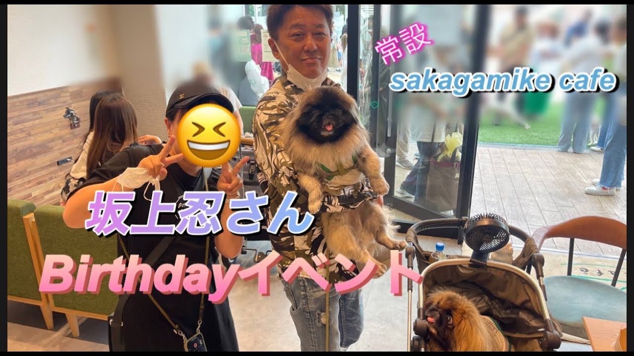 【sakagamike cafe】坂上忍さんの生誕祭イベント！さかがみ家カフェに行って来ました！2024/6/2日曜日の様子