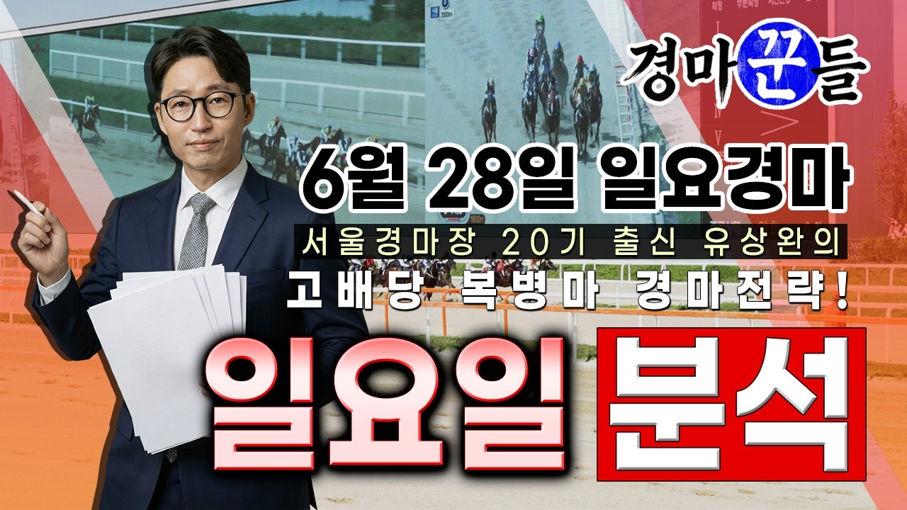 유상완!! 경마!! 6월 28일 일요분석!!