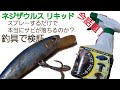 釣具お手入れ【ルアーのサビ落とし】ホームセンターで売ってた サビ落とし (ネジザウルス リキッド) 使ってみました