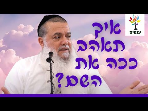 הרב יגאל כהן - איך תאהב ככה את השם?