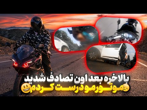 از تصادفی که نزدیک بود بمیرم😰تا تعمیر کردن موتور خفنم🔥