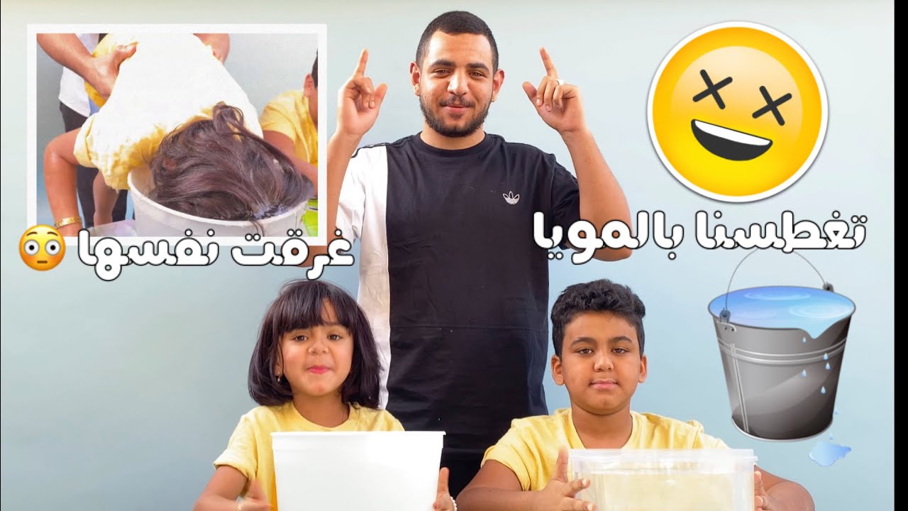 تحدي المويا 💦(شوفوا الضحك اللي صار😭)غزل غرقت نفسها😱