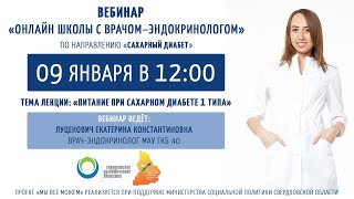 5 Вебинар «Онлайн школы с врачом-эндокринологом» по направлению «Сахарный диабет»