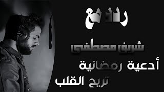 🌹 ادعية رمضانية تريح القلب 🤍 | ردد مع شريف مصطفى 🤲 لعل الله يحقق امنياتنا الليلة