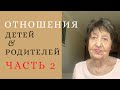 Воспитайте женщину и мужчина будет великим! ПСИХОЛОГИЯ ОТНОШЕНИЙ.