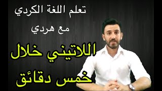 كيفية الكتابة باللاتينية خلال خمس دقائق