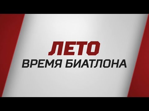 «Лето - время биатлона». Специальный репортаж