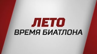 «Лето - время биатлона». Специальный репортаж