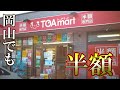 半額専門店 TOAmart（トーアマート）が岡山県にも初上陸！！日用雑貨、健康器具、化粧品、食品、中には珍しい商品も！！