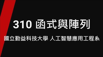 310 函式與陣列_TQC+ 程式語言Python 3 第2版(專業版)