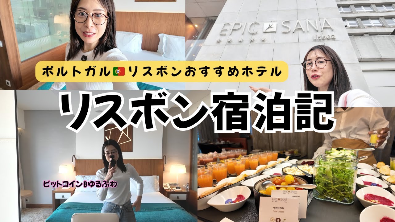 【リスボン宿泊記】ポルトガル🇵🇹おすすめホテルEPIC SANAが最高すぎた…！朝食・お部屋・立地ぜんぶ紹介✨