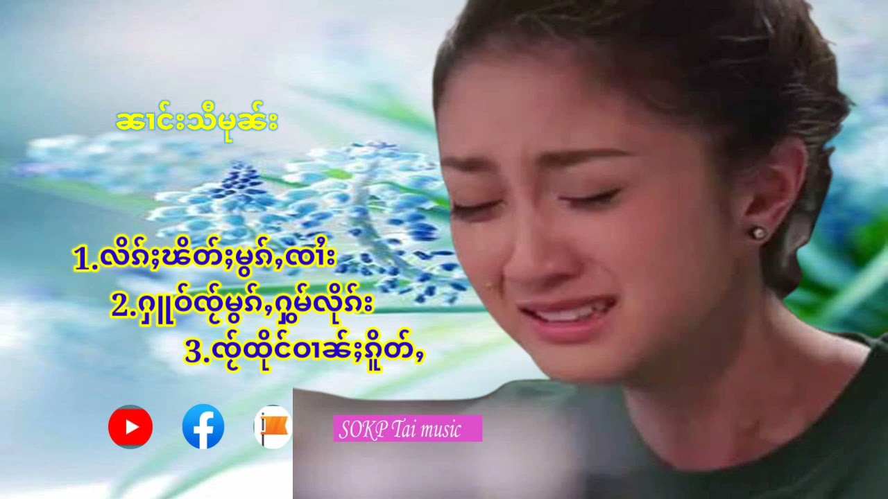 ႁူမ်ႈၵႂၢမ်းတႆးလီထွမ်ႇ 3 ၼၢင်းသီမုၼ်း လိၵ်ႈၽိတ်ႈမွၵ်ႇၸၢႆး ႁူဝ်ၸႂ်မွၵ်ႇႁွမ်လိုၵ်း ၸႂ်ထိုင်ဝၢၼ်ႈၵိူတ်ႇ