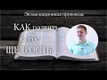 КАК развить в себе ЩЕДРОСТЬ? Экзаменационная проповедь. Давид Мартынюк