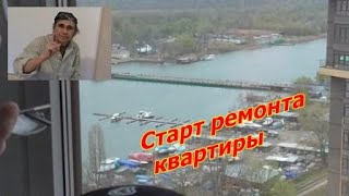 Старт ремонта квартиры в элитном литере.  ЖК Красный Аксай. видео