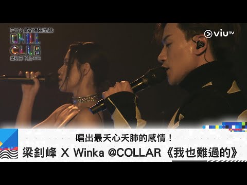 《CHILL CLUB》唱出最夭心夭肺的感情！梁釗峰 X Winka @COLLAR《我也難過的》