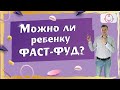 Можно ли ребенку фаст-фуд? Вредно ли есть бургеры и картошку фри?  Почему дети любят газировку?