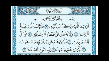 سورة الماعون مكتوبة / ماهر المعيقلي