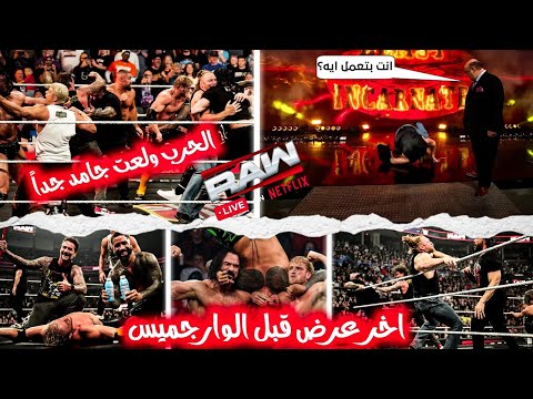 رومان عينه علي لقب العالم وسقوط غريب من ليسنر ومعركة جامدة بين الفريقين في اخر عرض قبل الوارجميس