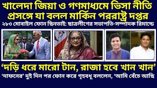 খালেদা জিয়া ও গণমাধ্যমে ভিসা নীতি প্রসঙ্গে যা বলল মার্কিন পররাষ্ট্র দপ্তর| Newsy channel 24