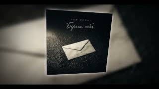 Ion Zegri - Береги Себя Премьера Песни