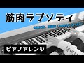 【弾いてみた】筋肉ラプソディ/ 有栖川誉, 高遠丞 (MANKAI STAGE) / ピアノアレンジ