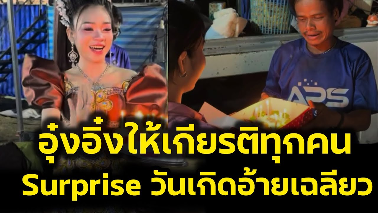 อุ๋งอิ๋งให้เกียรติทุกคน‼️ล่าสุดเซอร์ไพรส์วันเกิดอ้ายเฉลียวคอนวอย สุดยอดบอสน้อย‼️