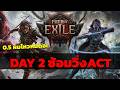 🔴[POE2] EP.2 ACT1 โหมดปีศาจ(หลับตาเดินได้) ซ้อม1เดือนเต็มไม่มีบิด!!