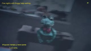 видео: Игрушки теперь у меня дома Five nights with froggy help waiting 1 и 2 ночь прохождение #1 картинка: Игрушки теперь у меня дома Five nights with froggy help waiting 1 и 2 ночь прохождение #1