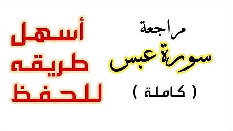 سورة عبس كامله مكرره 5 مرات