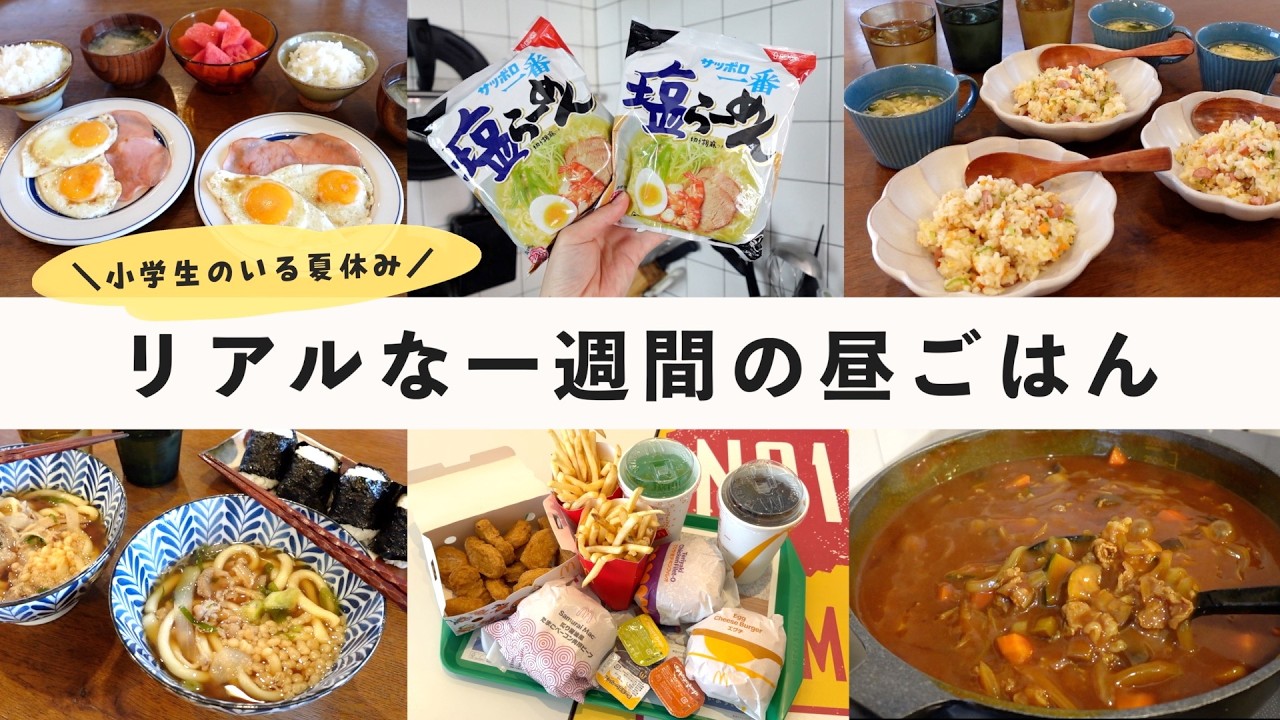 【夏休み】小学生２人のリアルな昼ごはん一週間分｜もうキッチンに立ちたくない😇