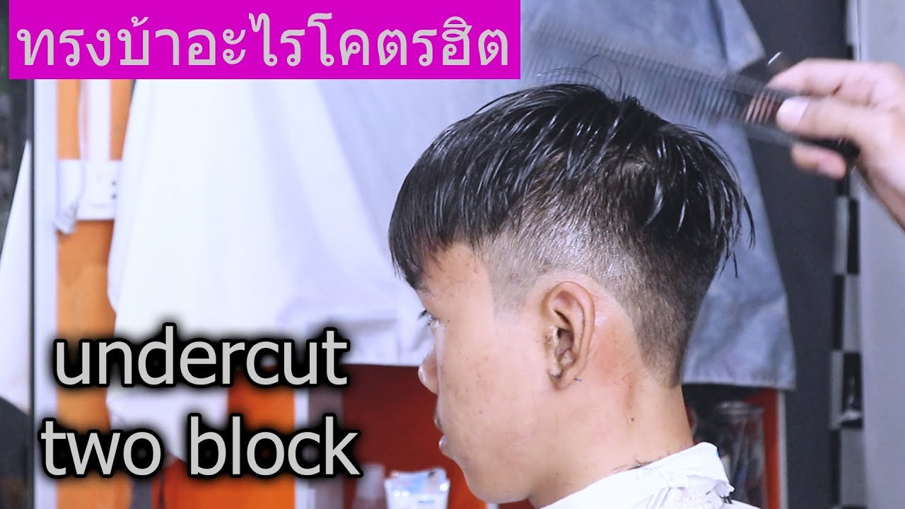 ทรงผมชาย undercut  New 2022  สอนตัด undercut two block [กรวยแบ่งทริค EP.12]