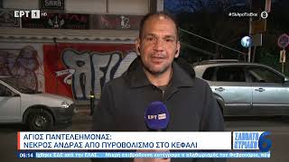 Άγιος Παντελεήμονας: Νεκρός άνδρας από πυροβολισμό στο κεφάλι | 09/03/2024 | ΕΡΤ Ελληνική - ΕΡΤ Α.Ε.