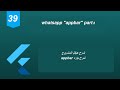 39 Flutter 2 Tutorial (WhatsApp Part 2 and Global Key) | شرح مشروع واتساب جزء ثاني